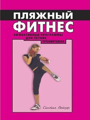 cover image of Пляжный фитнес